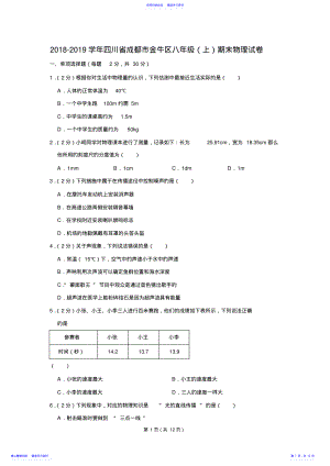 2022年2021-2021学年四川省成都市金牛区八年级期末物理试卷 .pdf