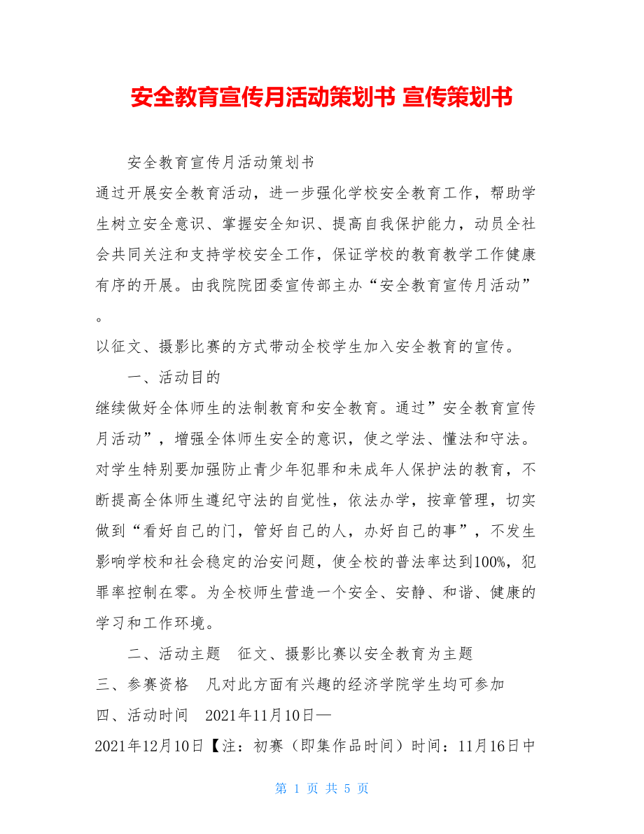 安全教育宣传月活动策划书 宣传策划书.doc_第1页