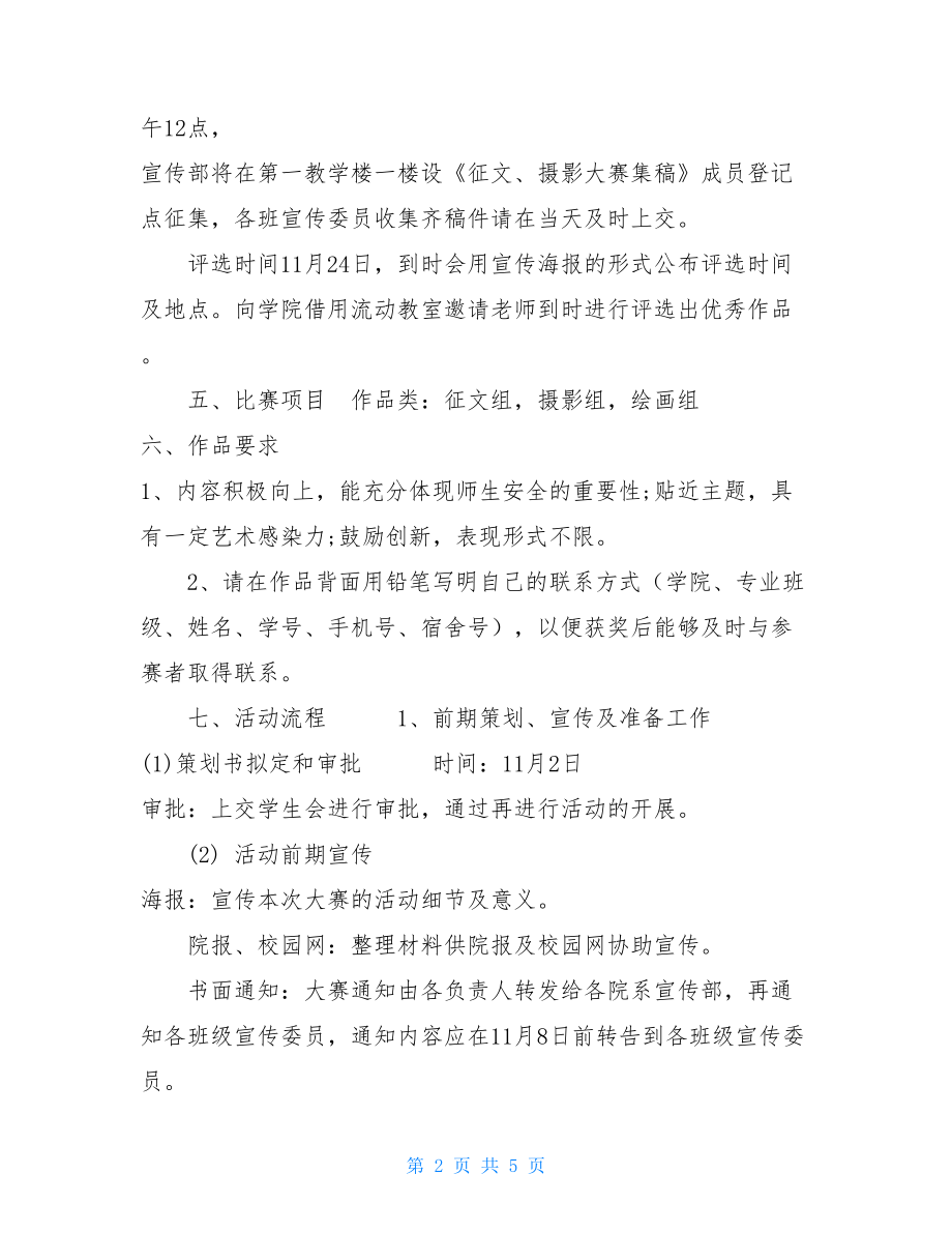 安全教育宣传月活动策划书 宣传策划书.doc_第2页