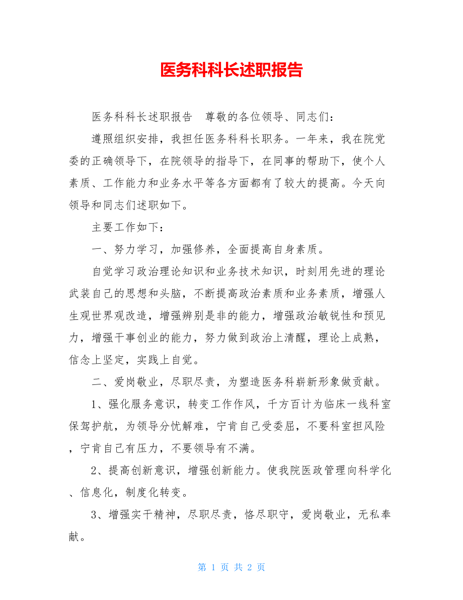 医务科科长述职报告.doc_第1页