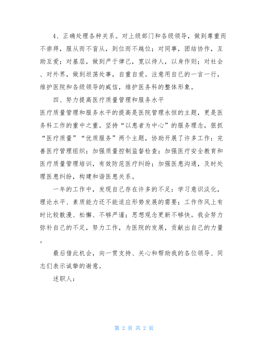 医务科科长述职报告.doc_第2页