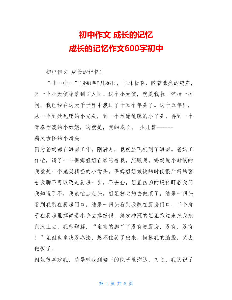 初中作文 成长的记忆 成长的记忆作文600字初中.doc_第1页