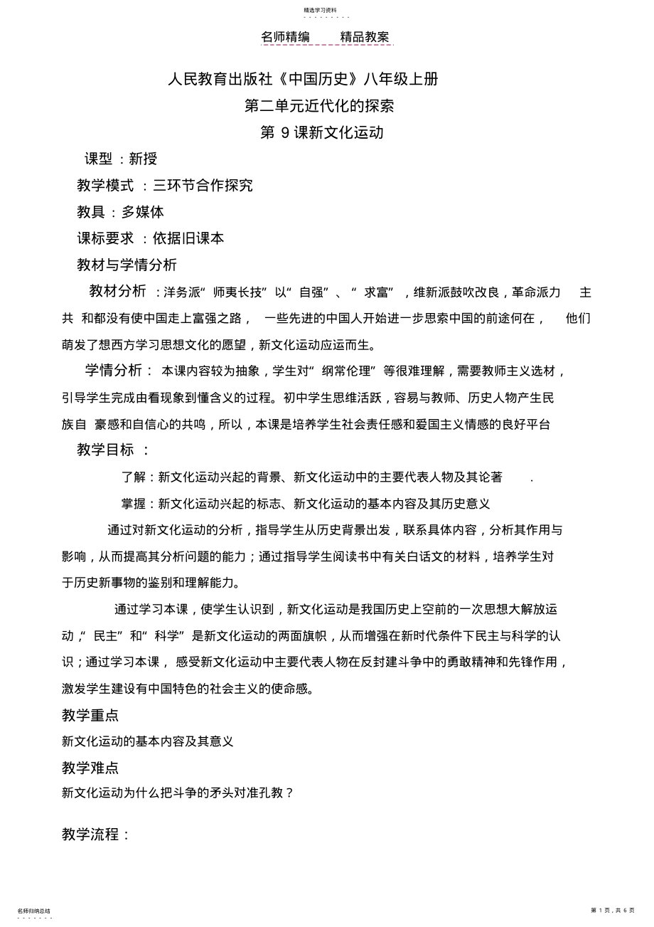 2022年新文化运动的优秀教案 .pdf_第1页