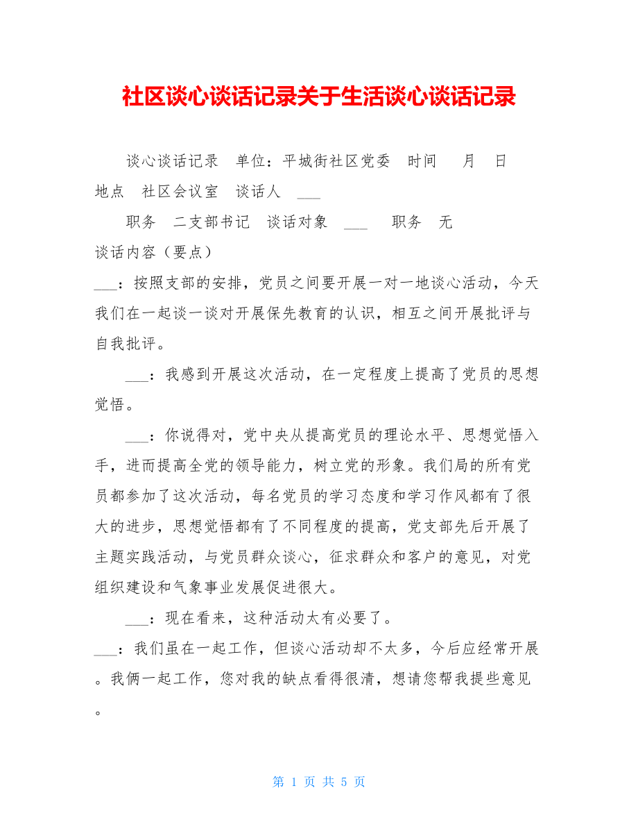 社区谈心谈话记录关于生活谈心谈话记录.doc_第1页