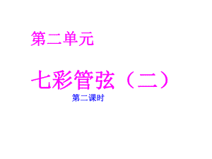 湘艺版七年级下册音乐2.欣赏野蜂飞舞(12张)ppt课件.ppt