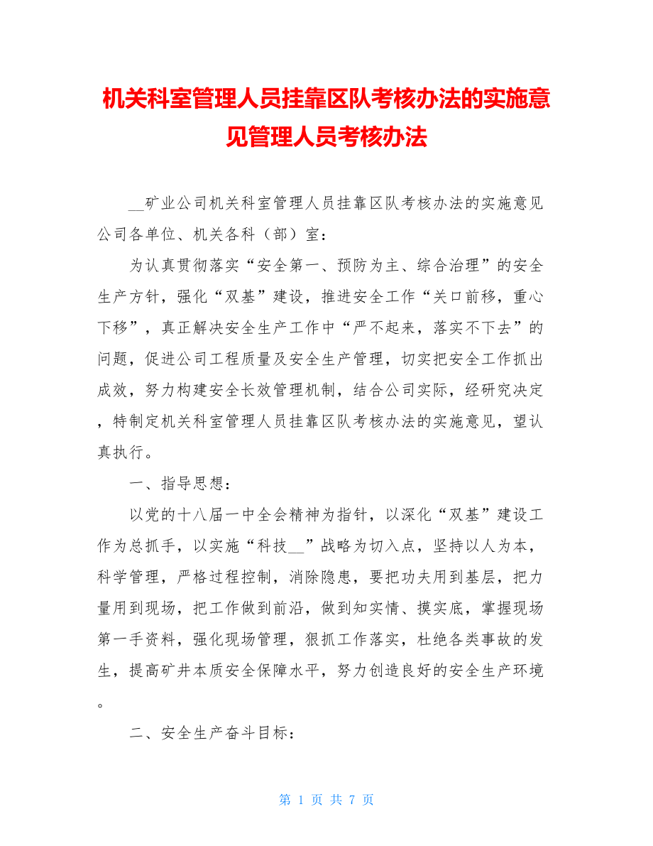 机关科室管理人员挂靠区队考核办法的实施意见管理人员考核办法.doc_第1页