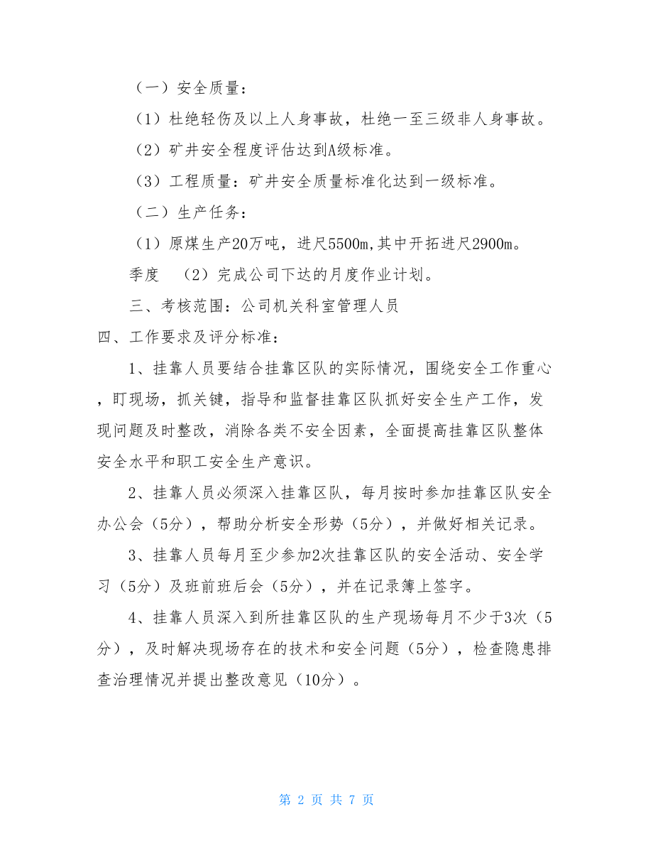 机关科室管理人员挂靠区队考核办法的实施意见管理人员考核办法.doc_第2页