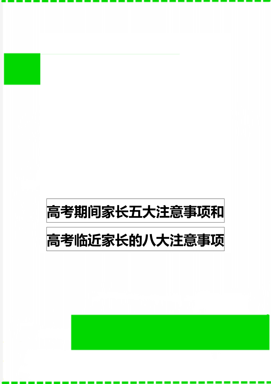 高考期间家长五大注意事项和高考临近家长的八大注意事项.doc_第1页