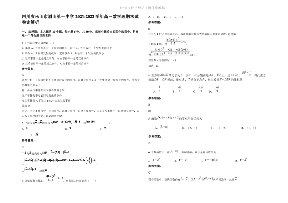 四川省乐山市眉山第一中学2022年高三数学理期末试卷含解析.pdf_第1页