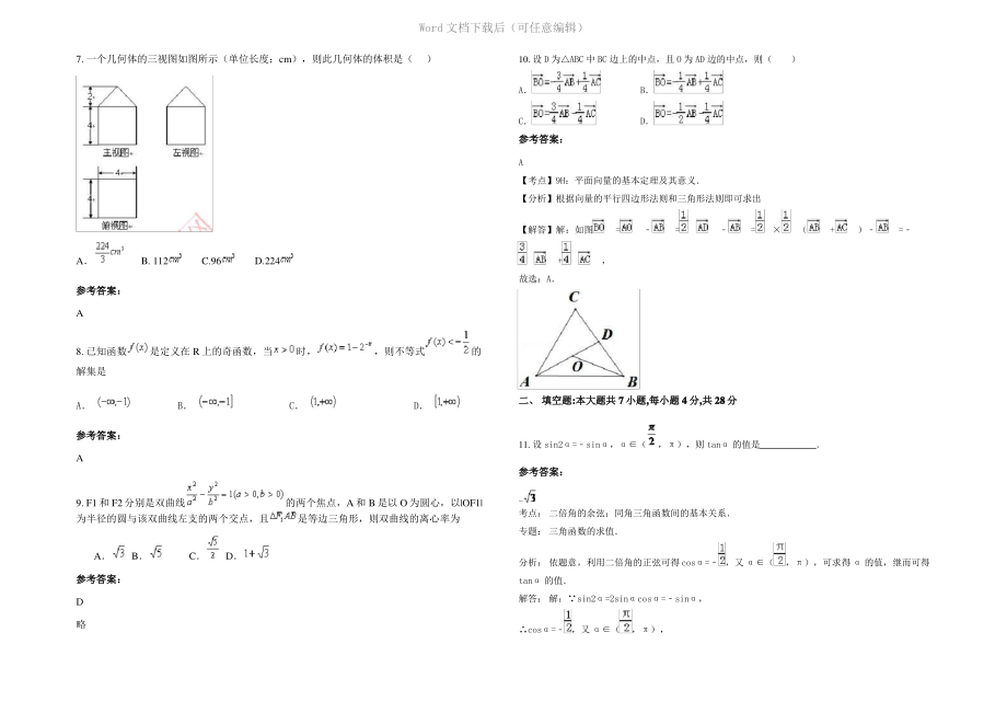 四川省乐山市眉山第一中学2022年高三数学理期末试卷含解析.pdf_第2页