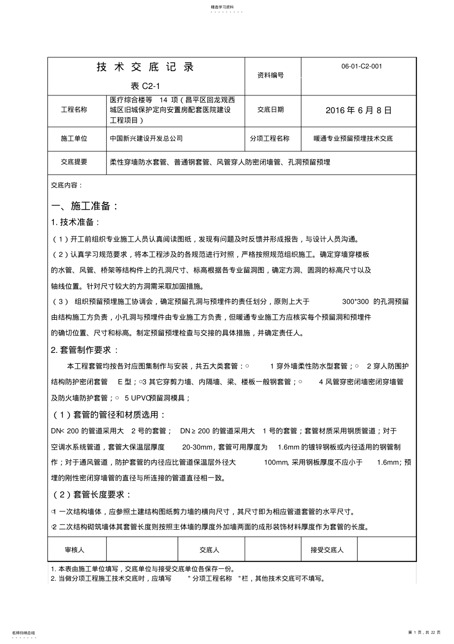 2022年暖通专业预留预埋技术交底 .pdf_第1页