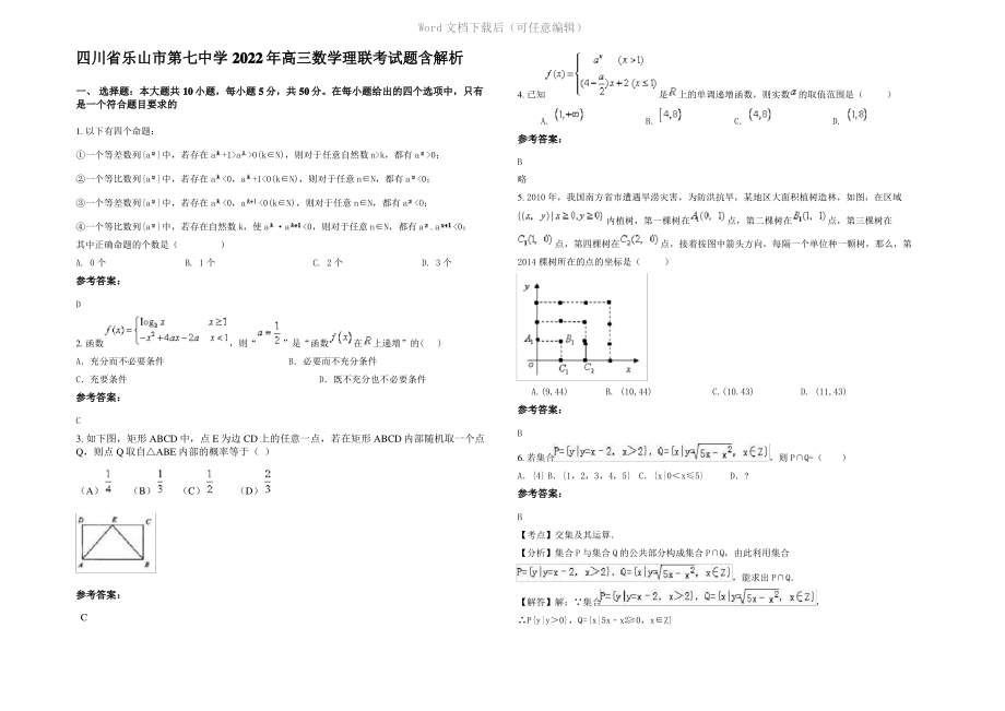 四川省乐山市第七中学2022年高三数学理联考试题含解析.pdf_第1页