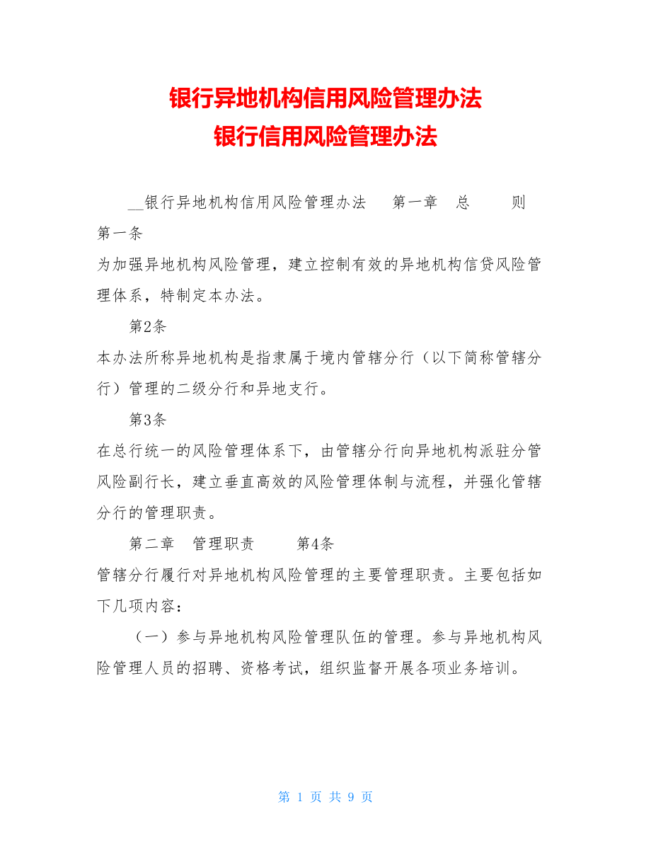 银行异地机构信用风险管理办法 银行信用风险管理办法.doc_第1页