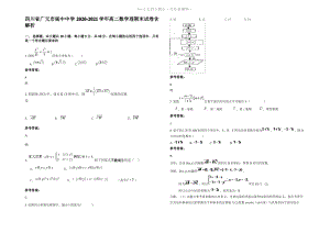 四川省广元市阆中中学2021年高二数学理期末试卷含解析.pdf