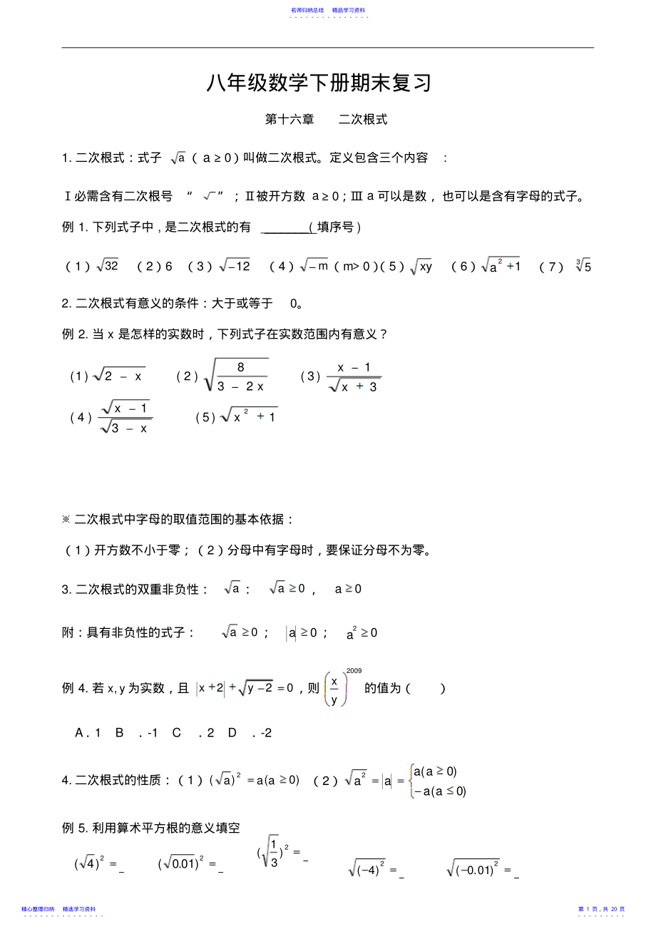 2022年2018年新人教版八年级下册数学知识点及典型例题总结 2.pdf_第1页