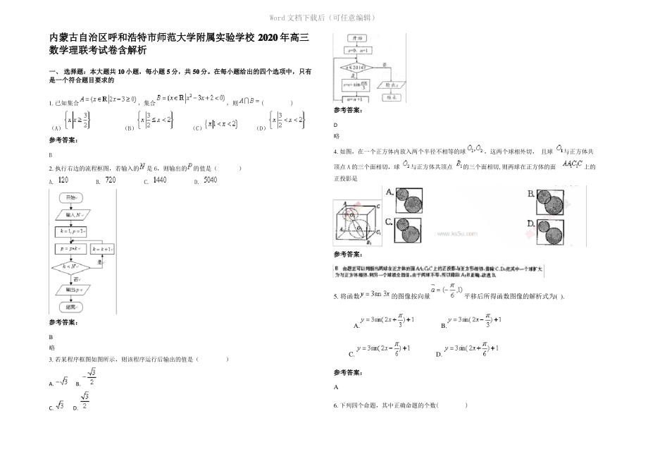 内蒙古自治区呼和浩特市师范大学附属实验学校2020年高三数学理联考试卷含解析.pdf_第1页