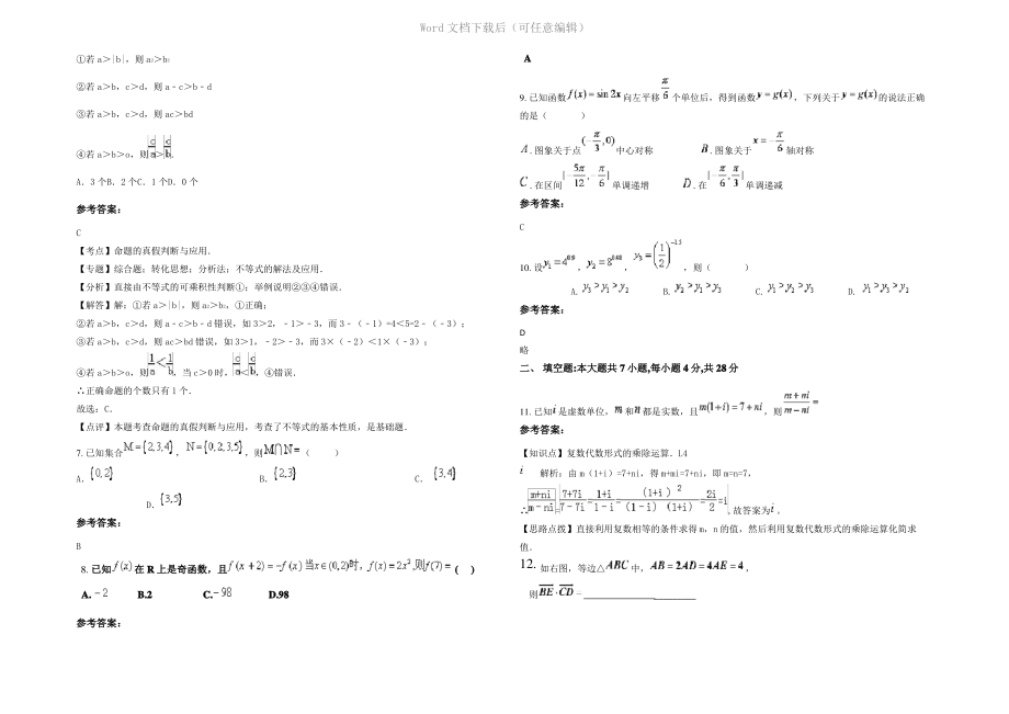 内蒙古自治区呼和浩特市师范大学附属实验学校2020年高三数学理联考试卷含解析.pdf_第2页