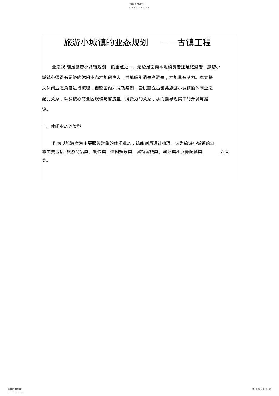 2022年旅游小城镇的业态规划-——古镇项目 .pdf_第1页