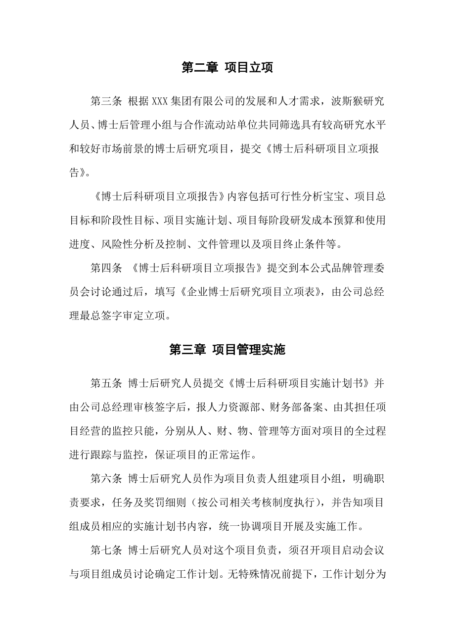 博士后科研工作站研究人员科研项目管理制度.doc_第2页