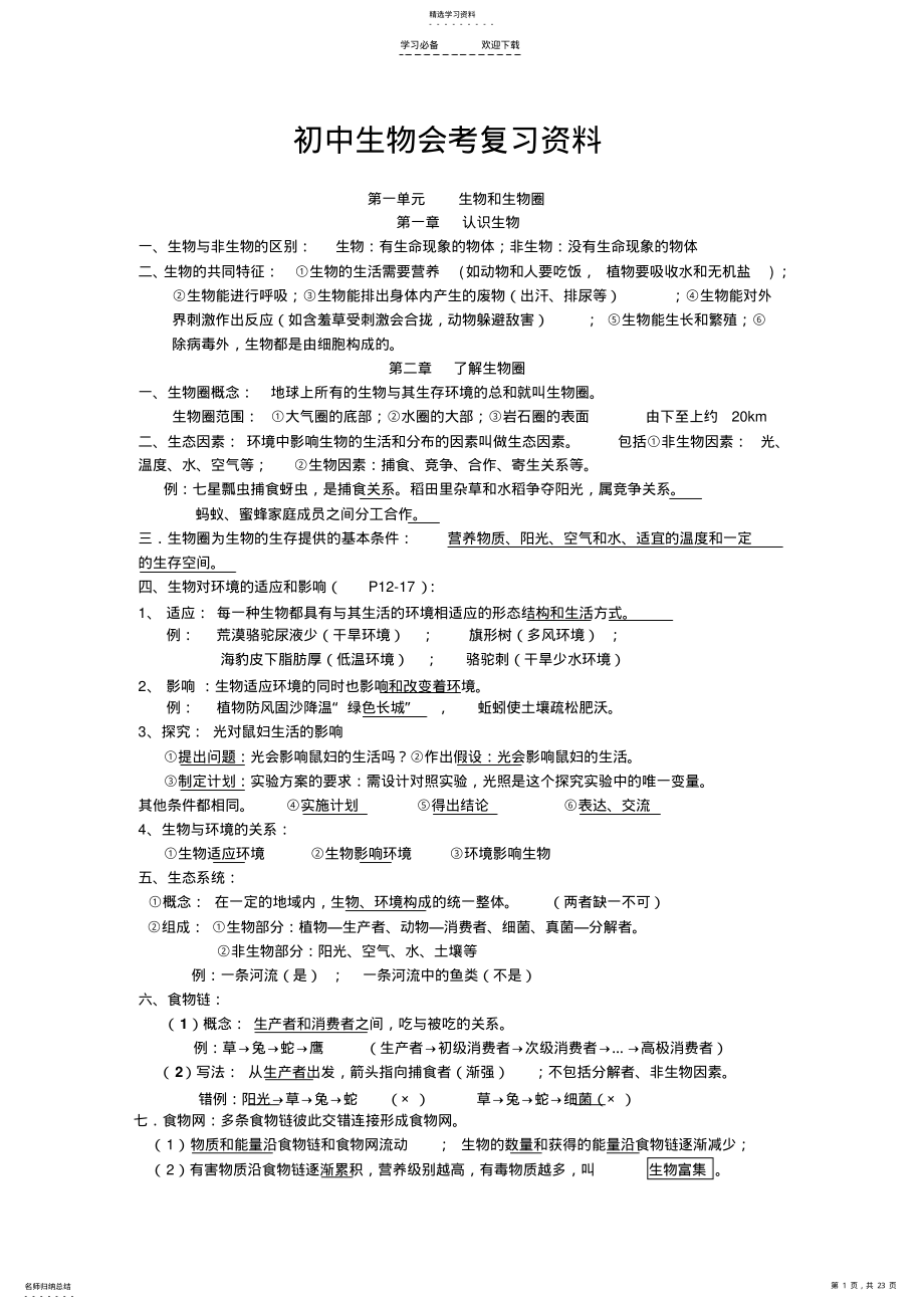 2022年新人教版初中生物会考知识点复习资料 2.pdf_第1页