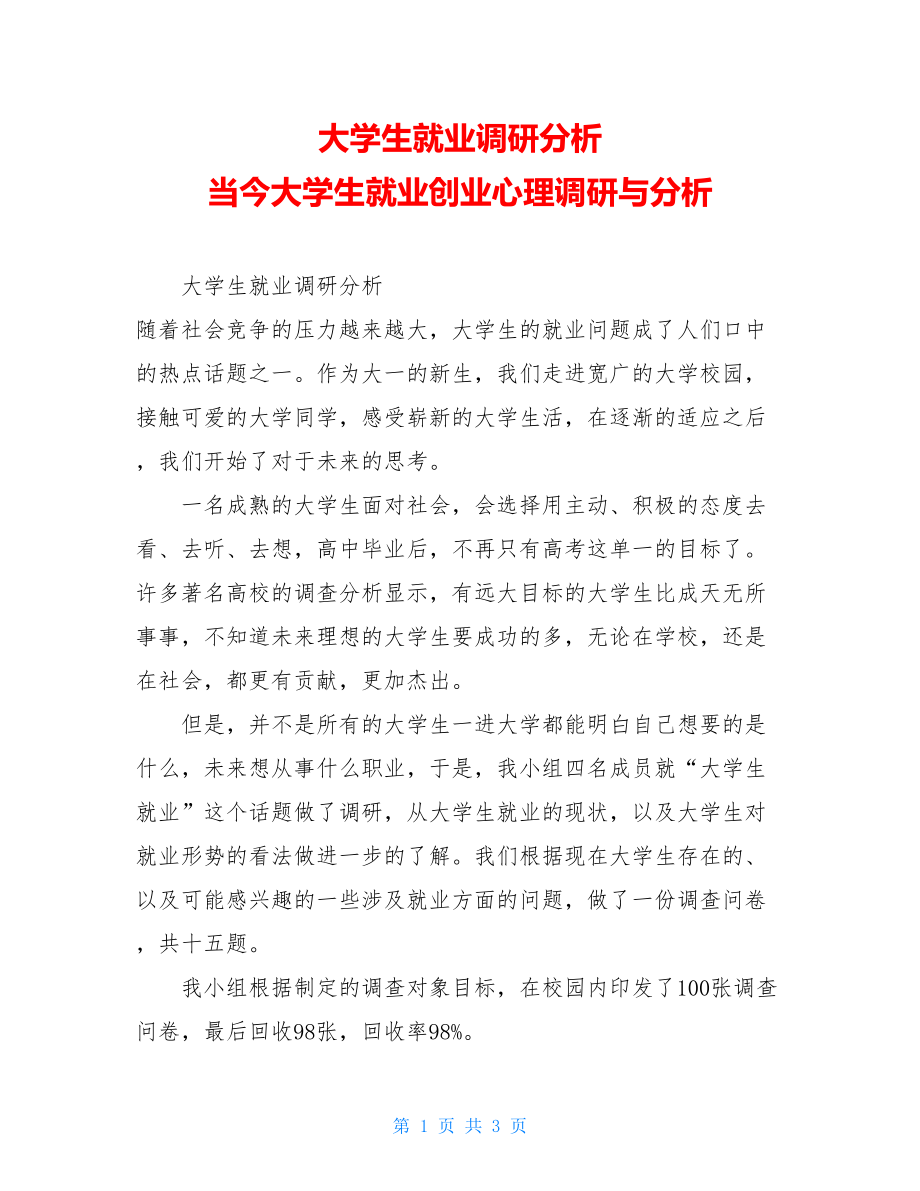 大学生就业调研分析 当今大学生就业创业心理调研与分析.doc_第1页