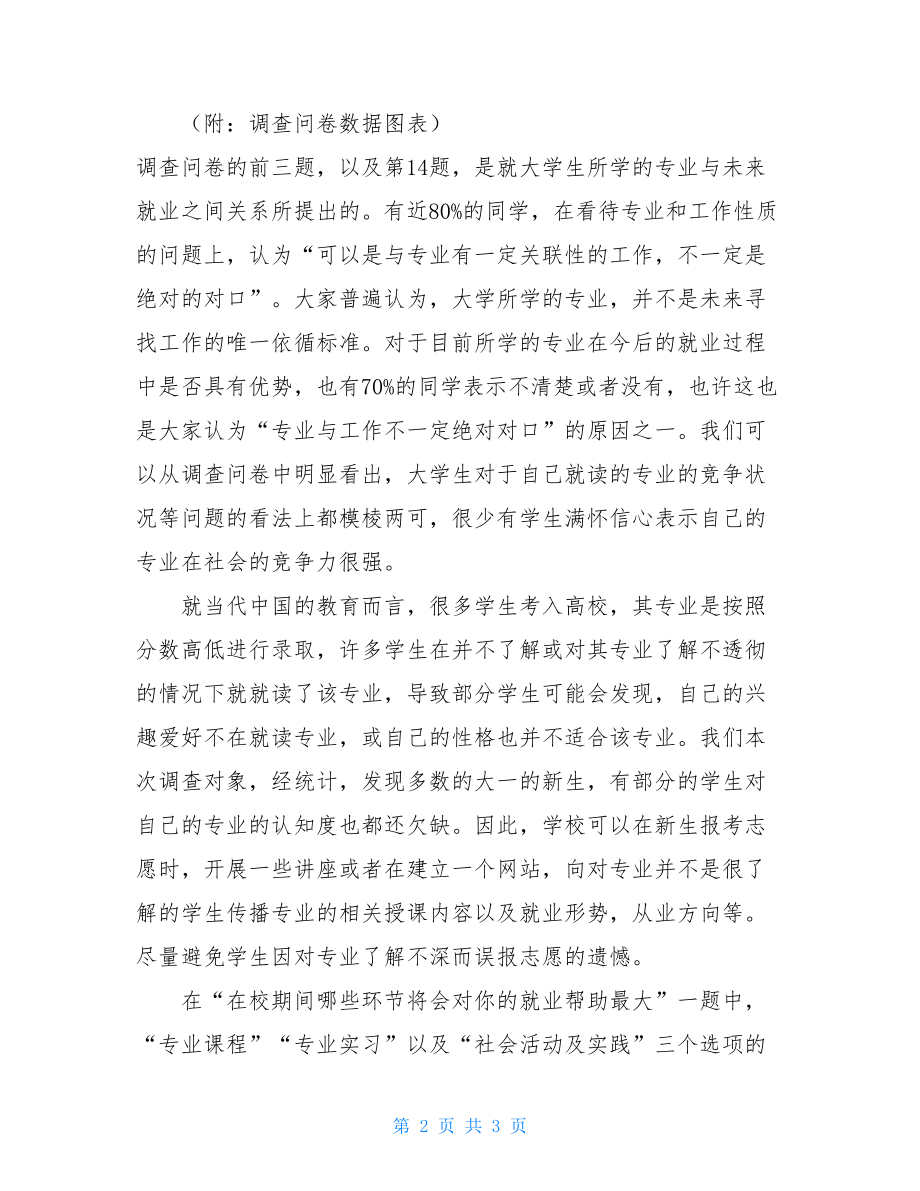 大学生就业调研分析 当今大学生就业创业心理调研与分析.doc_第2页