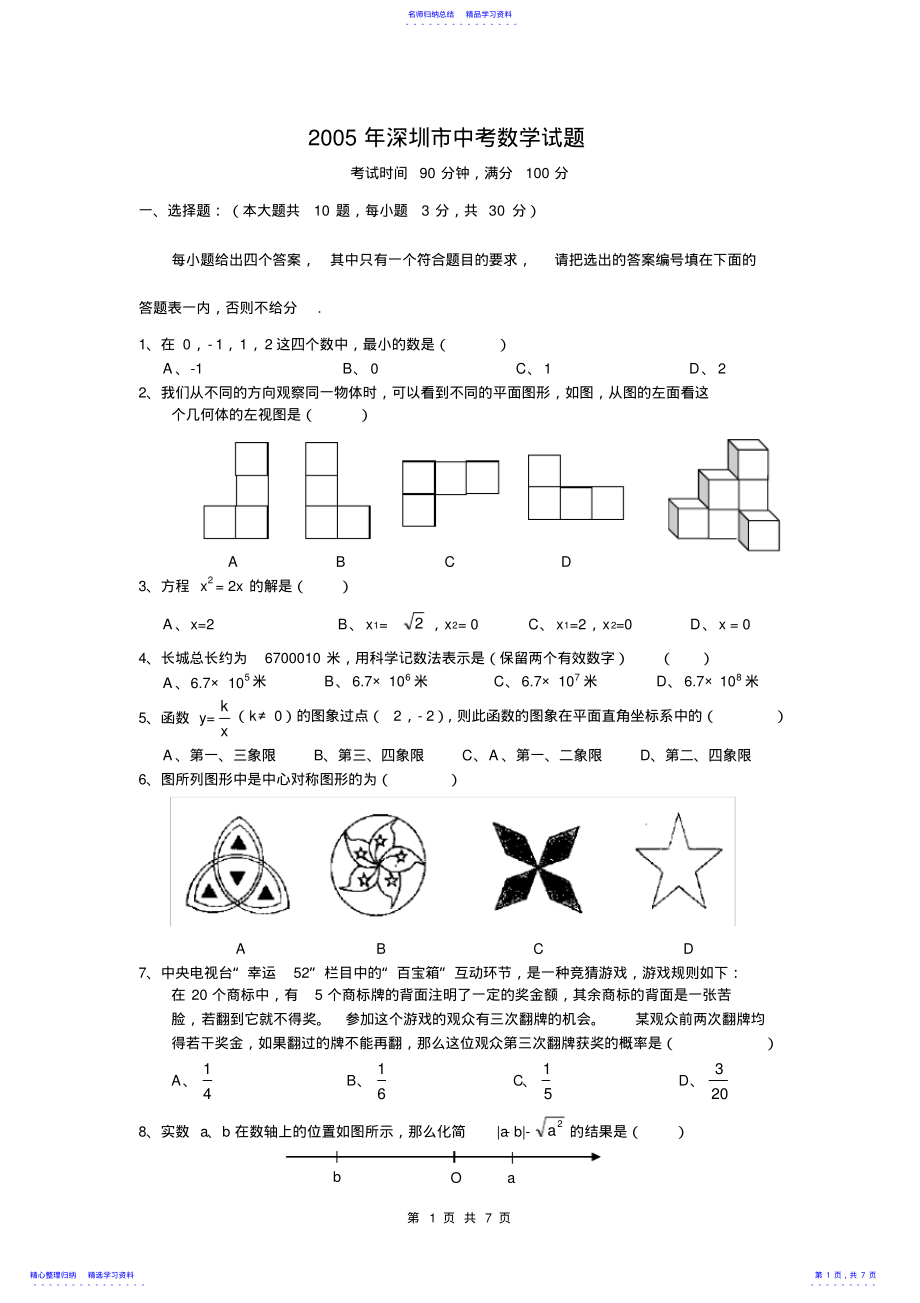 2022年2021年广东省深圳市中考数学试题及答案 .pdf_第1页