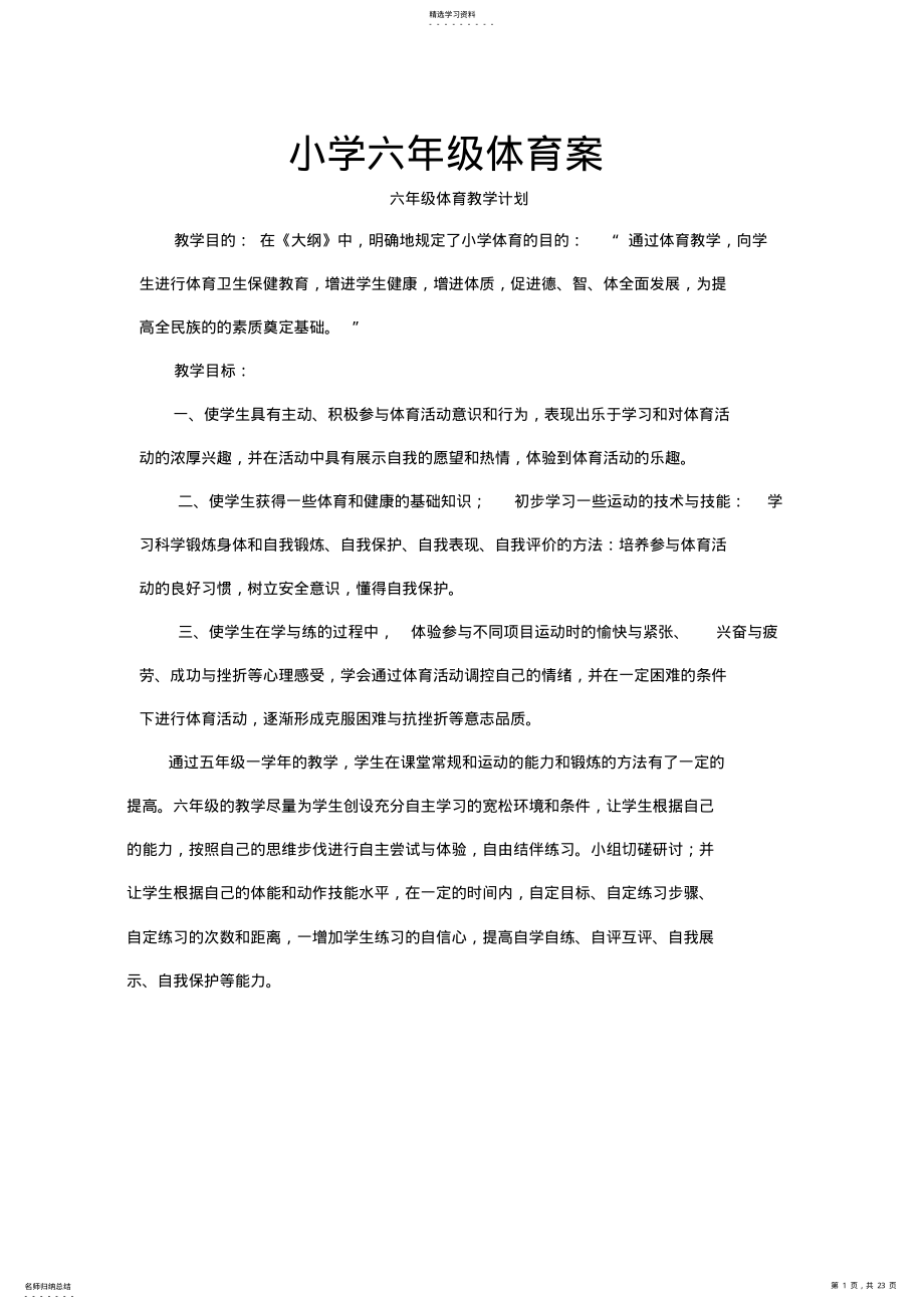 2022年新课标小学六年级体育教案 .pdf_第1页