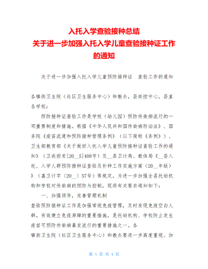 入托入学查验接种总结 关于进一步加强入托入学儿童查验接种证工作的通知.doc