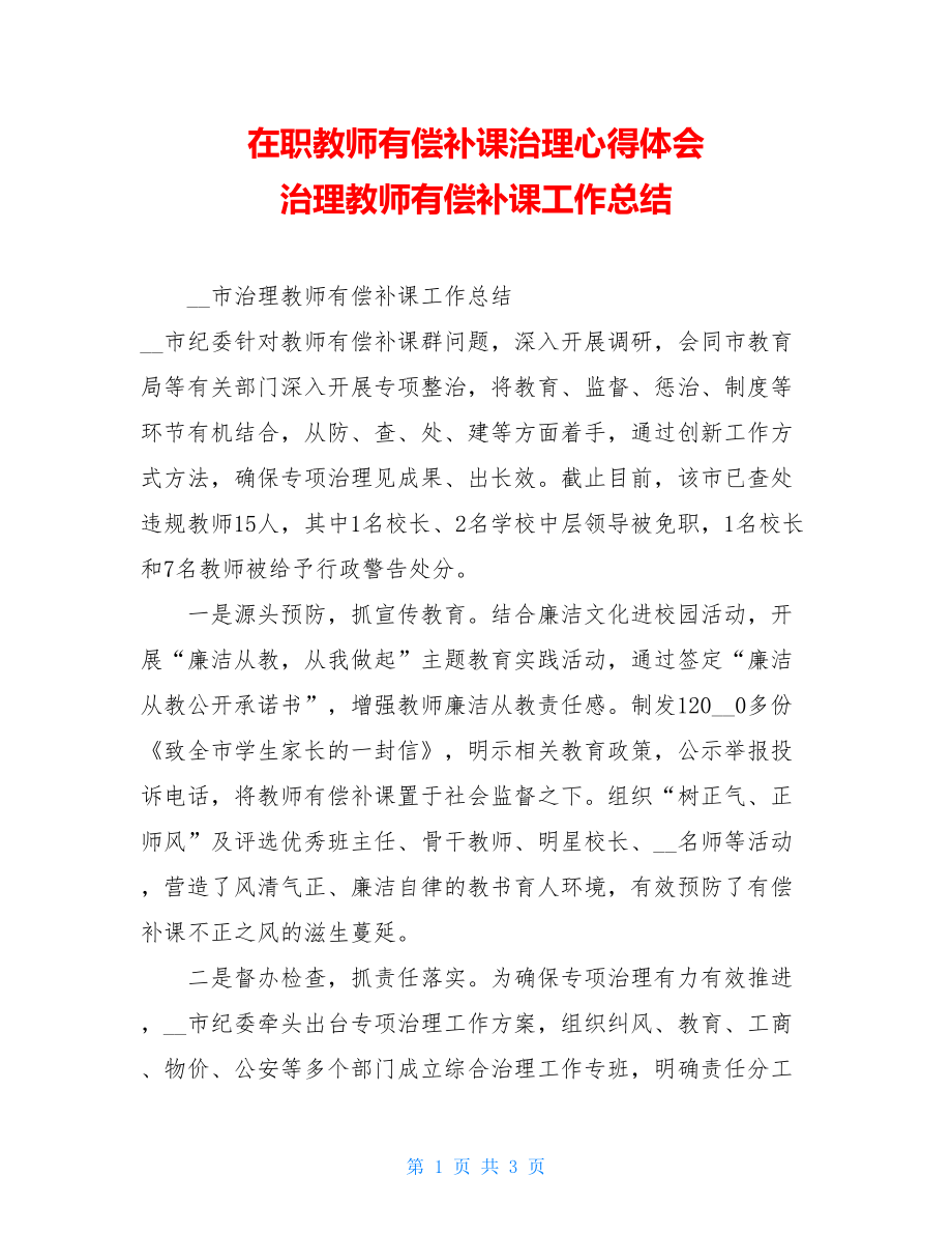 在职教师有偿补课治理心得体会 治理教师有偿补课工作总结.doc_第1页