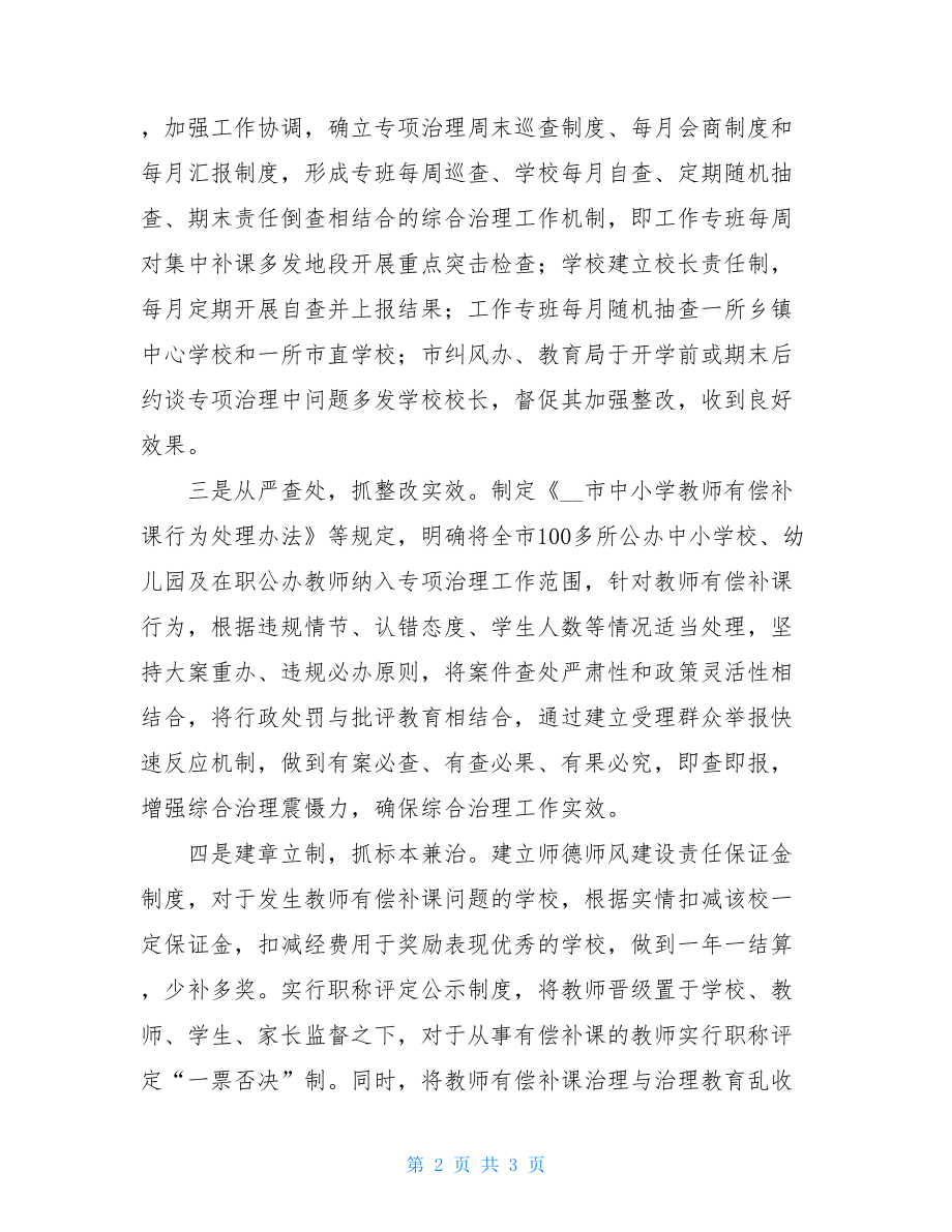 在职教师有偿补课治理心得体会 治理教师有偿补课工作总结.doc_第2页