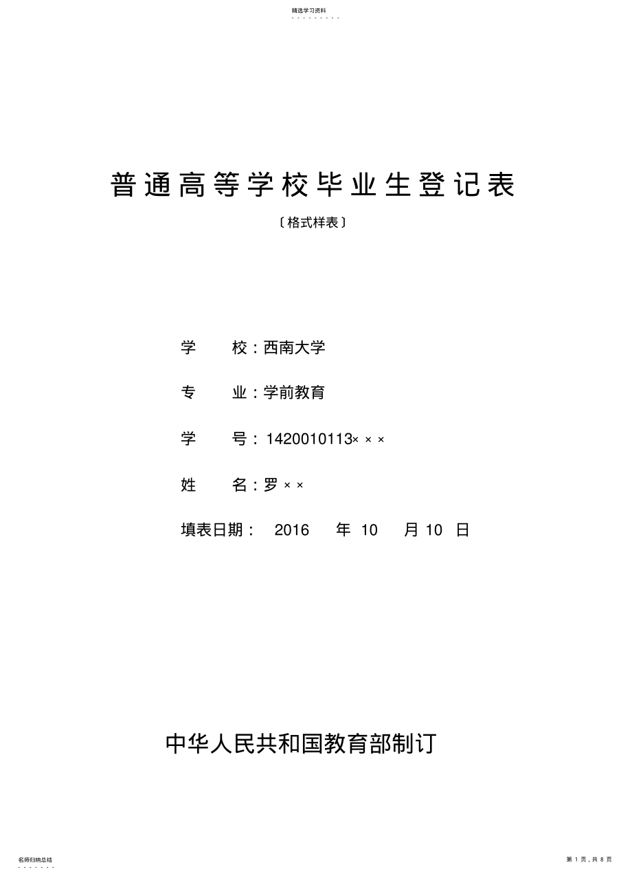 2022年普通高等学校毕业生登记表 2.pdf_第1页