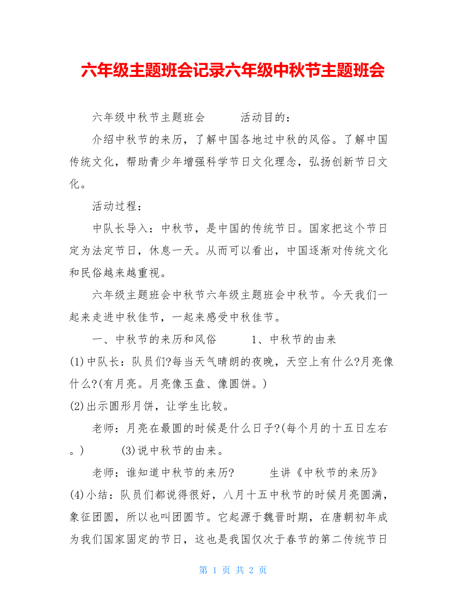 六年级主题班会记录六年级中秋节主题班会.doc_第1页