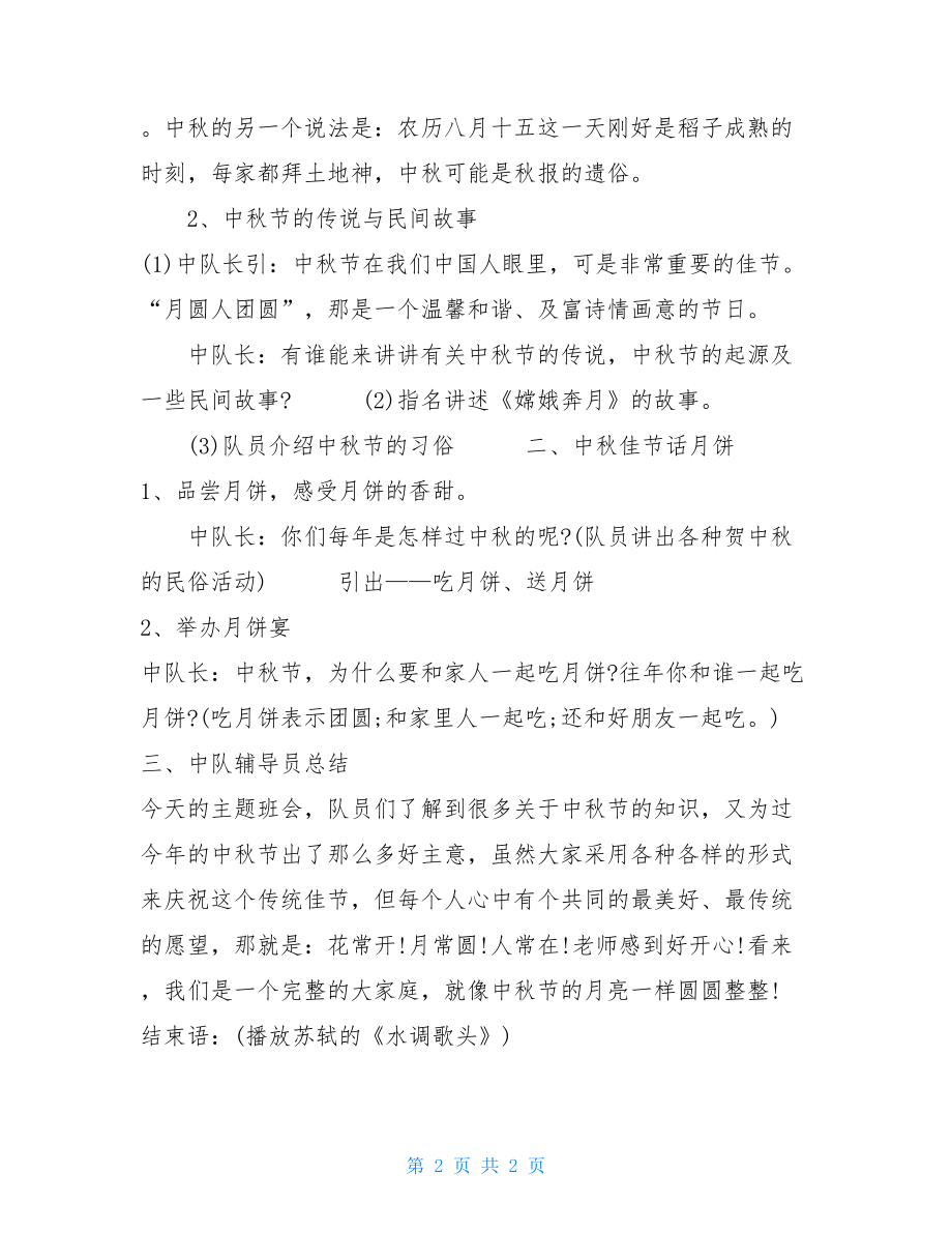 六年级主题班会记录六年级中秋节主题班会.doc_第2页