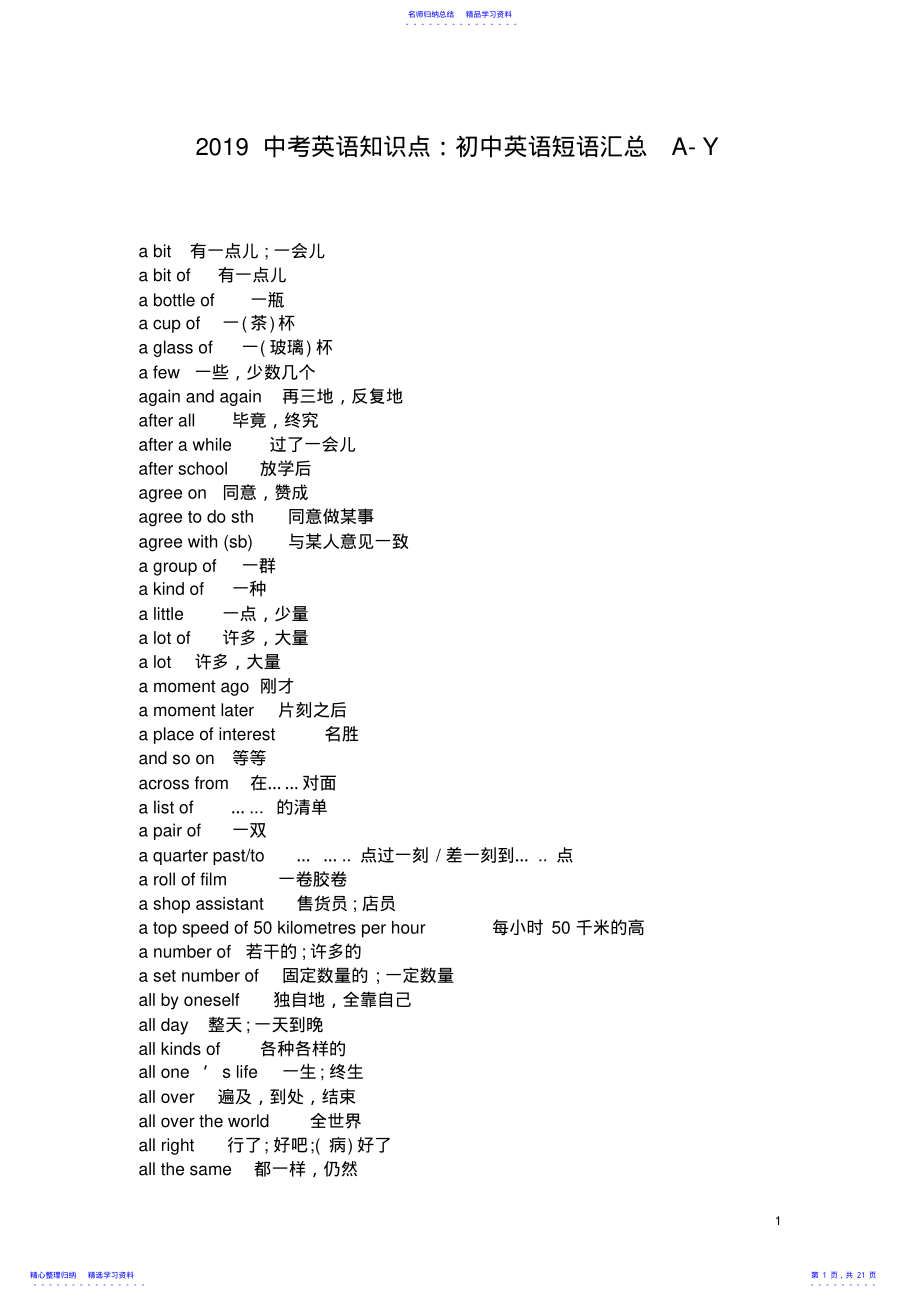 2022年2021中考英语知识点：初中英语短语汇总-A--Y .pdf_第1页