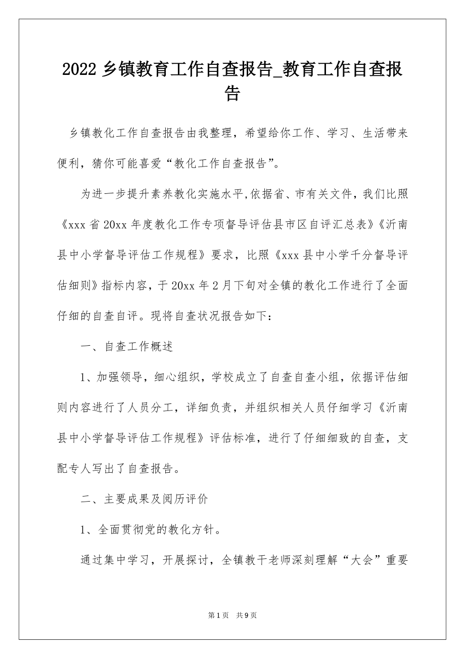 2022乡镇教育工作自查报告_教育工作自查报告.docx_第1页