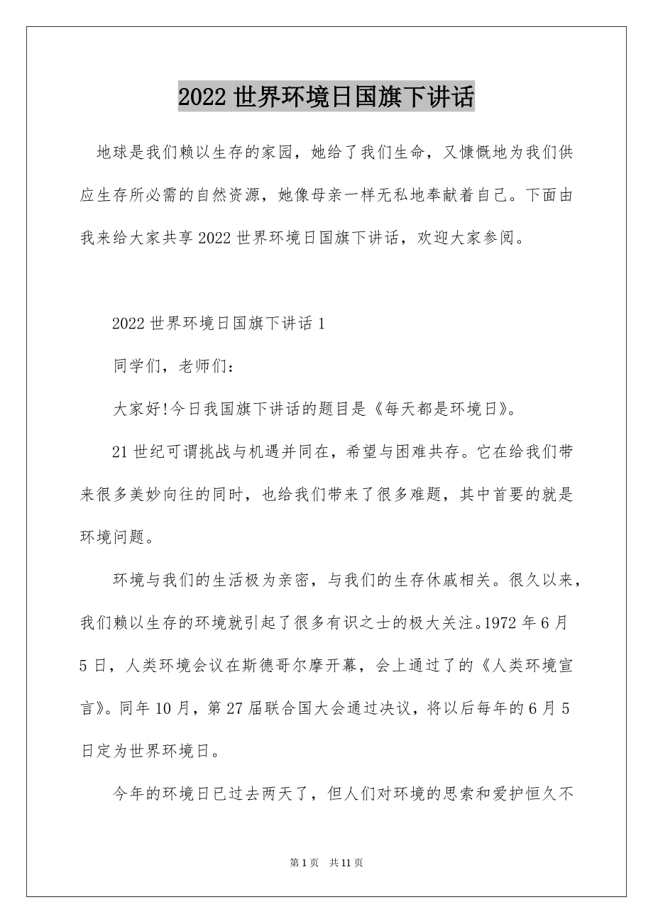 2022世界环境日国旗下讲话.docx_第1页