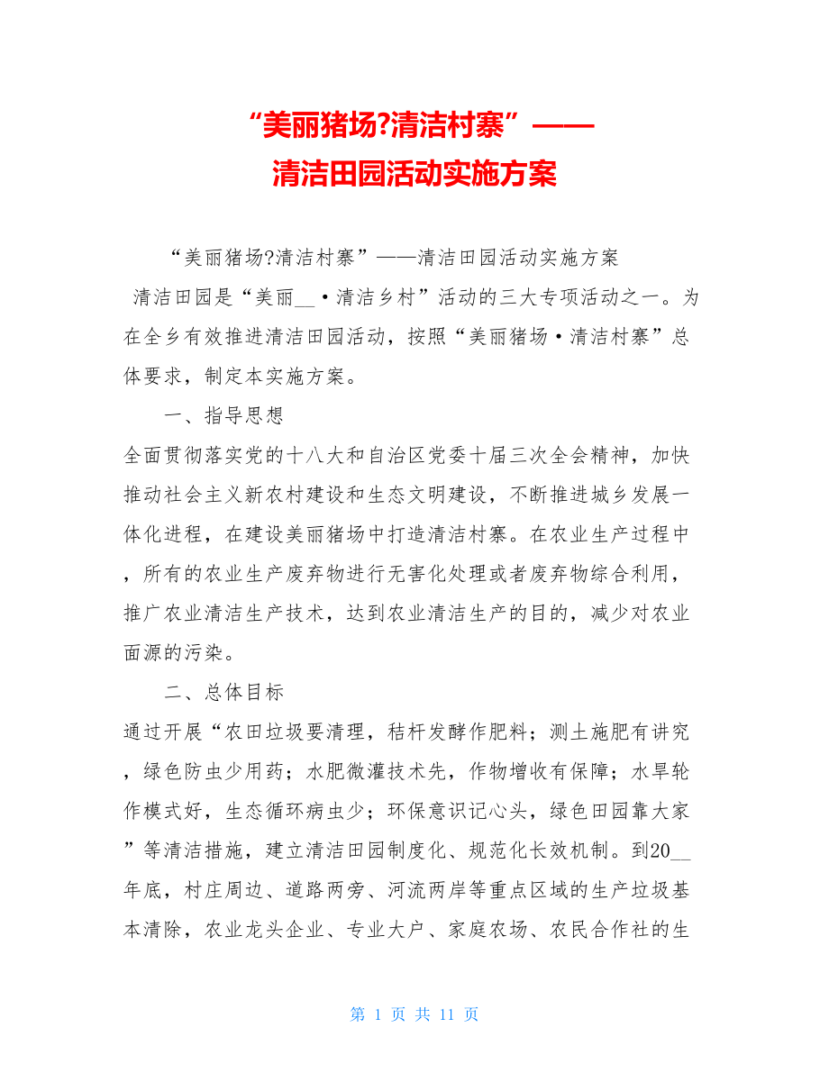 “美丽猪场-清洁村寨”——清洁田园活动实施方案.doc_第1页