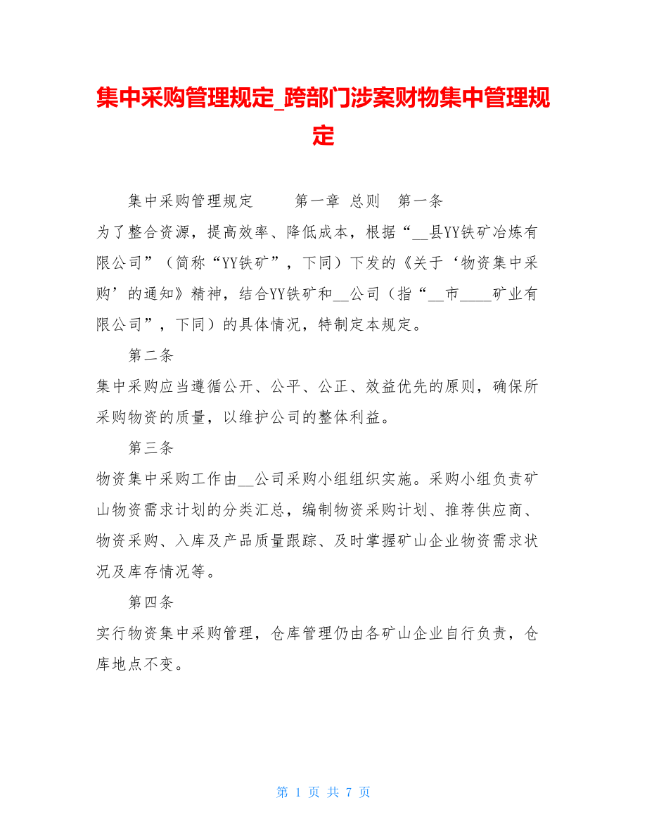 集中采购管理规定跨部门涉案财物集中管理规定.doc_第1页