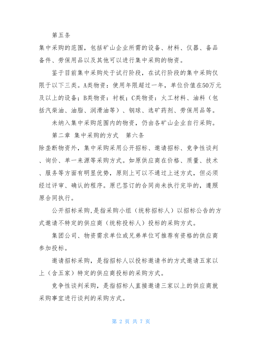 集中采购管理规定跨部门涉案财物集中管理规定.doc_第2页