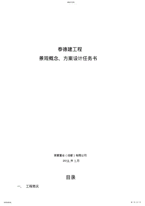 2022年景观概念、专业技术方案设计任务书 .pdf