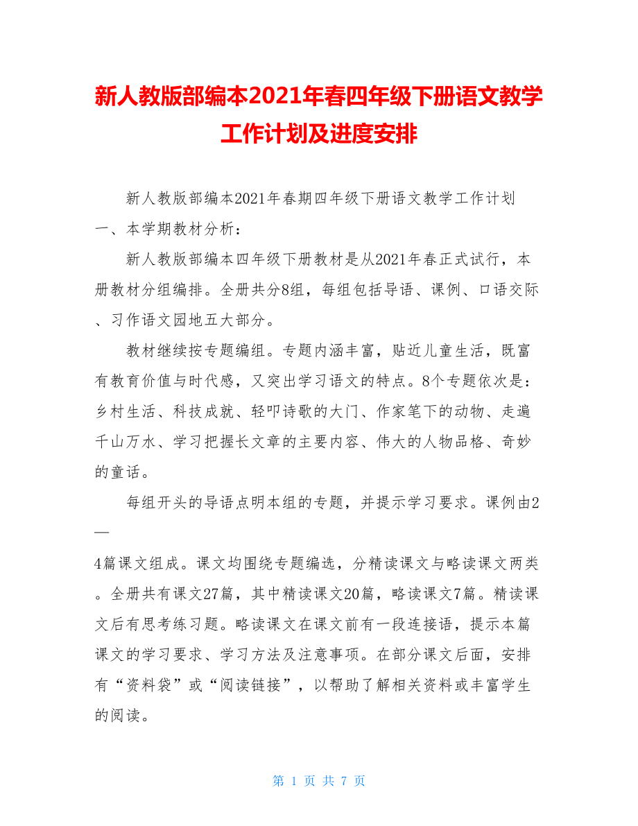 新人教版部编本2021年春四年级下册语文教学工作计划及进度安排.doc_第1页