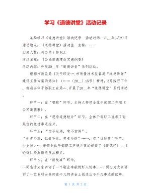 学习《道德讲堂》活动记录 .doc