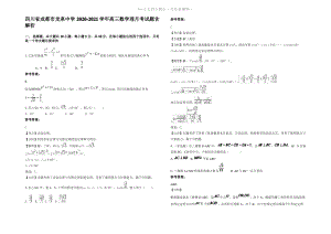 四川省成都市龙泉中学2021年高三数学理月考试题含解析.pdf