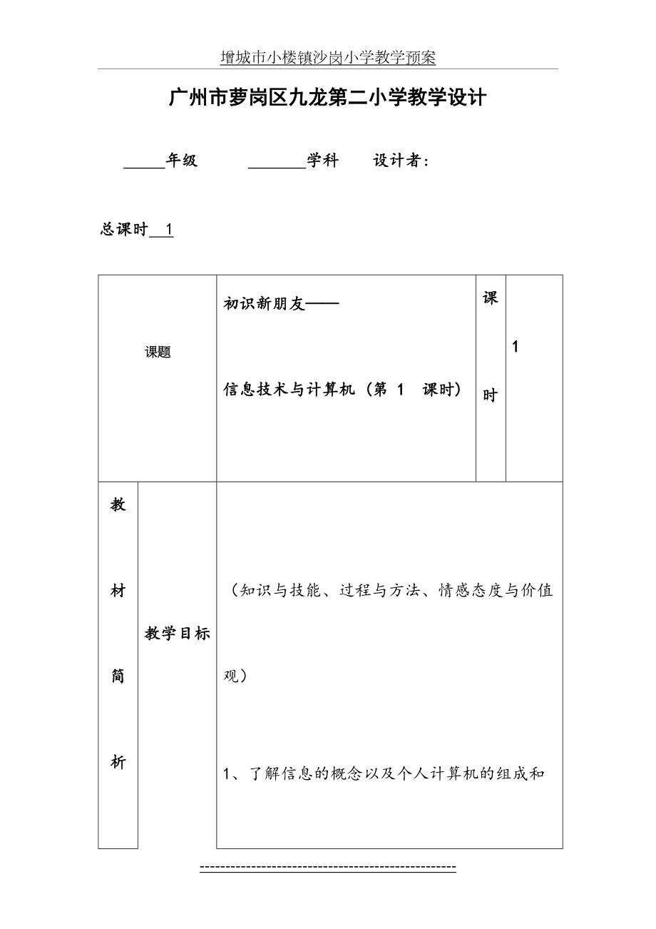 广州市新版信息技术第一册四年级教学设计.doc_第2页