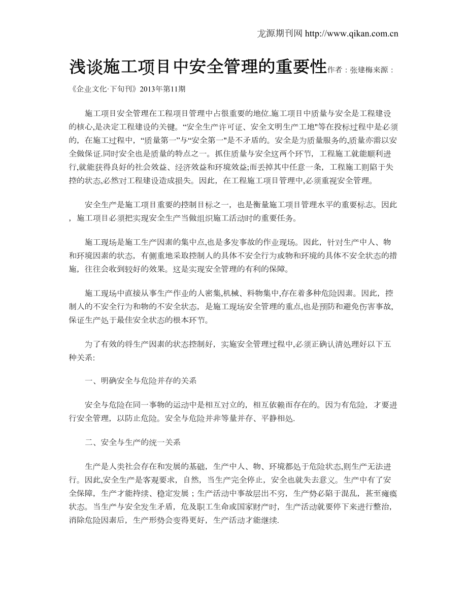 浅谈施工项目中安全管理的重要性.doc_第1页