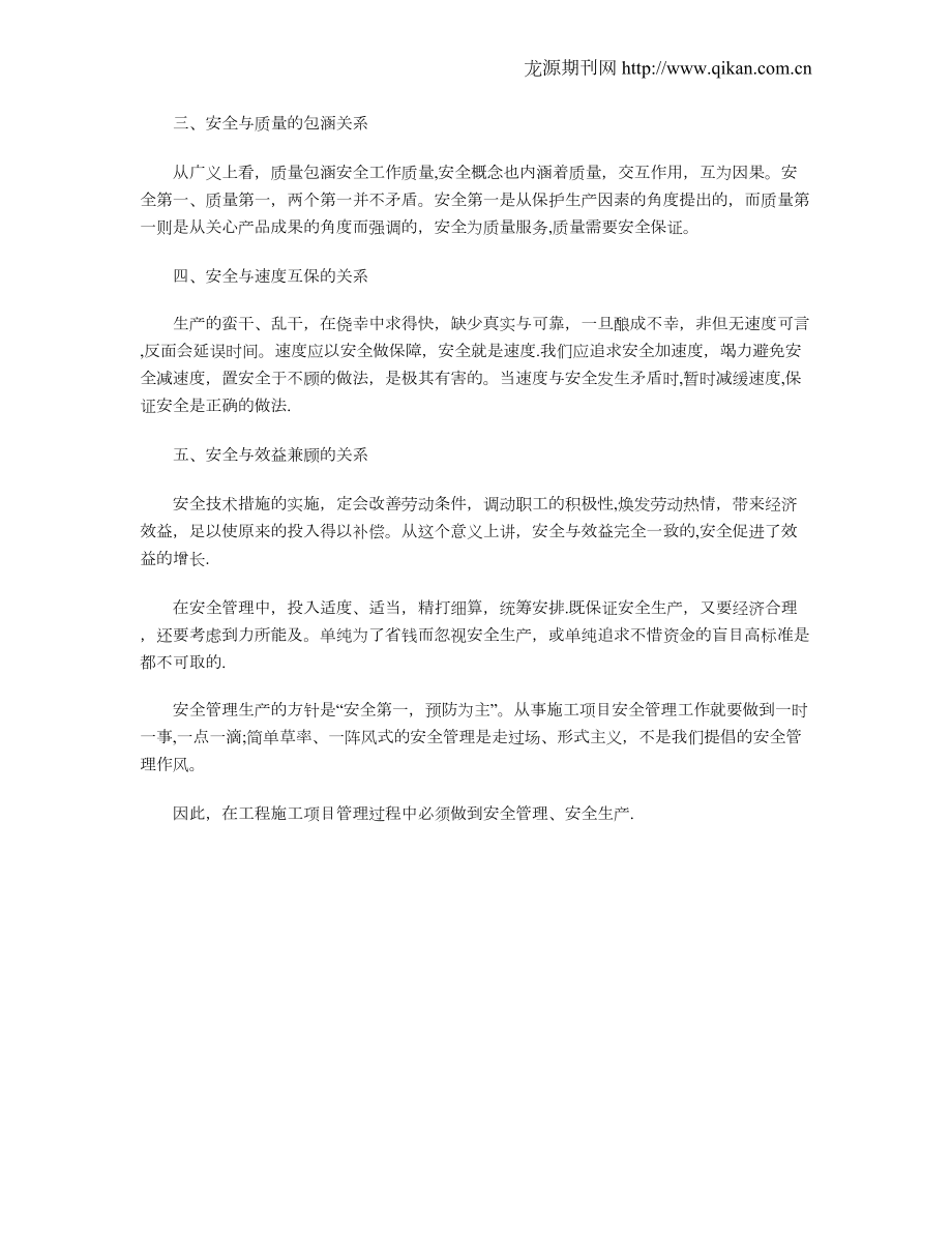 浅谈施工项目中安全管理的重要性.doc_第2页