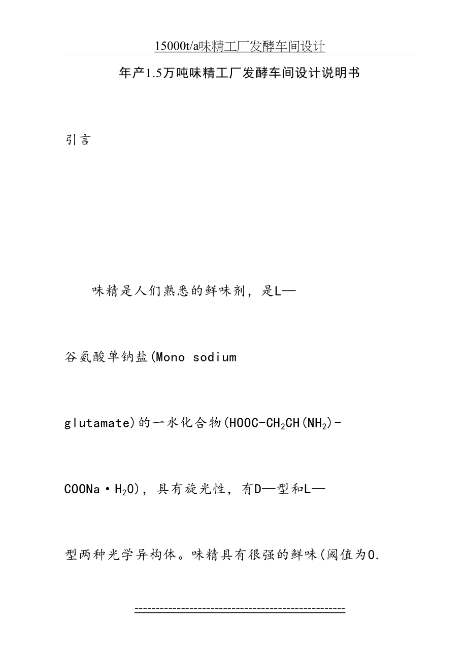 年产15万吨味精发酵车间的设计说明书.doc_第2页