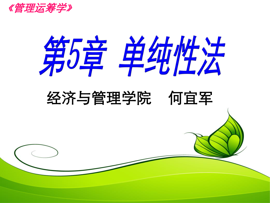 第5章--单纯形法ppt课件.ppt_第1页