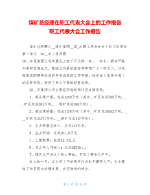 煤矿总经理在职工代表大会上的工作报告 职工代表大会工作报告.doc